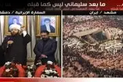 چشمان اشکبار مفتی سوریه در مراسم سردار سلیمانی 