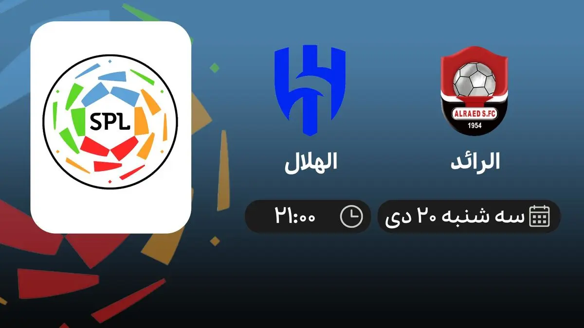 پخش زنده الرائد- الهلال امروز سه شنبه 20 دی 1401