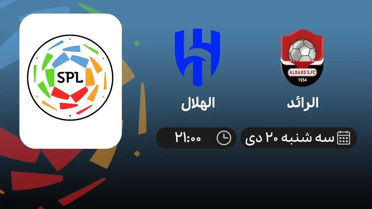 پخش زنده الرائد- الهلال امروز سه شنبه 20 دی 1401