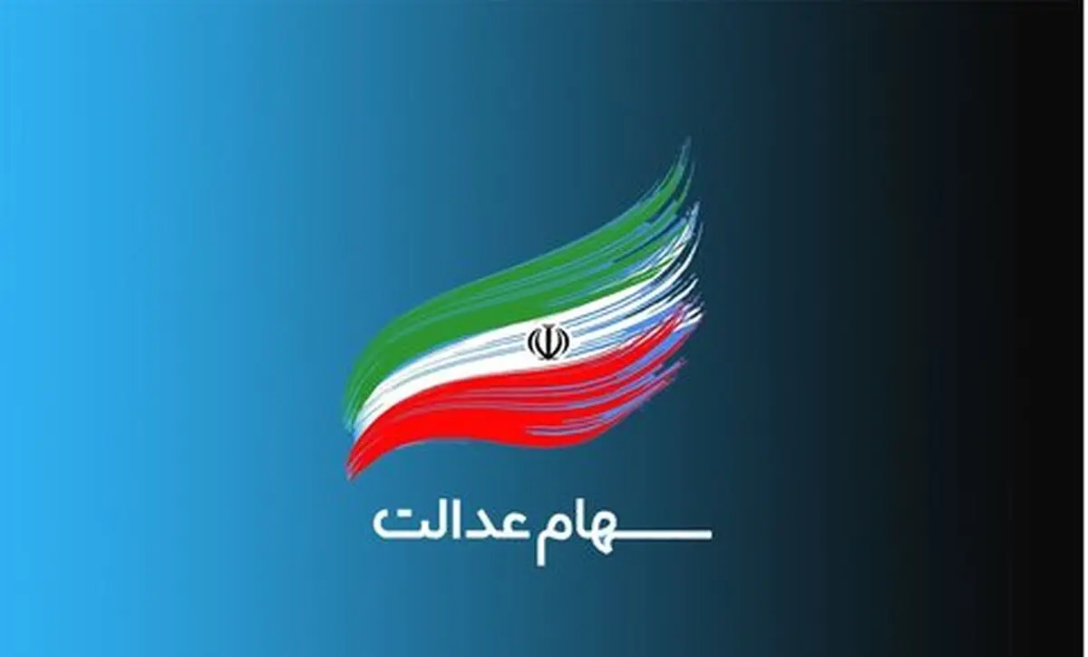 سود سهام عدالت ۱۴۰۲ چه زمانی واریز میشود؟