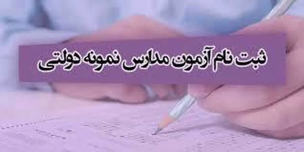 شرایط ورود به مدارس نمونه دولتی برای پایه دهم چیست؟