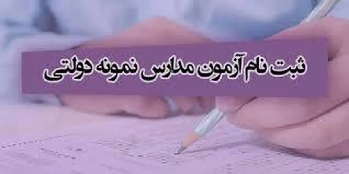 شرایط ورود به مدارس نمونه دولتی برای پایه دهم چیست؟
