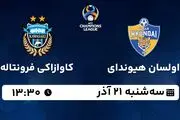 پخش زنده فوتبال اولسان هیوندای - کاوازاکی فرونتاله ۲۱ آذر ۱۴۰۲