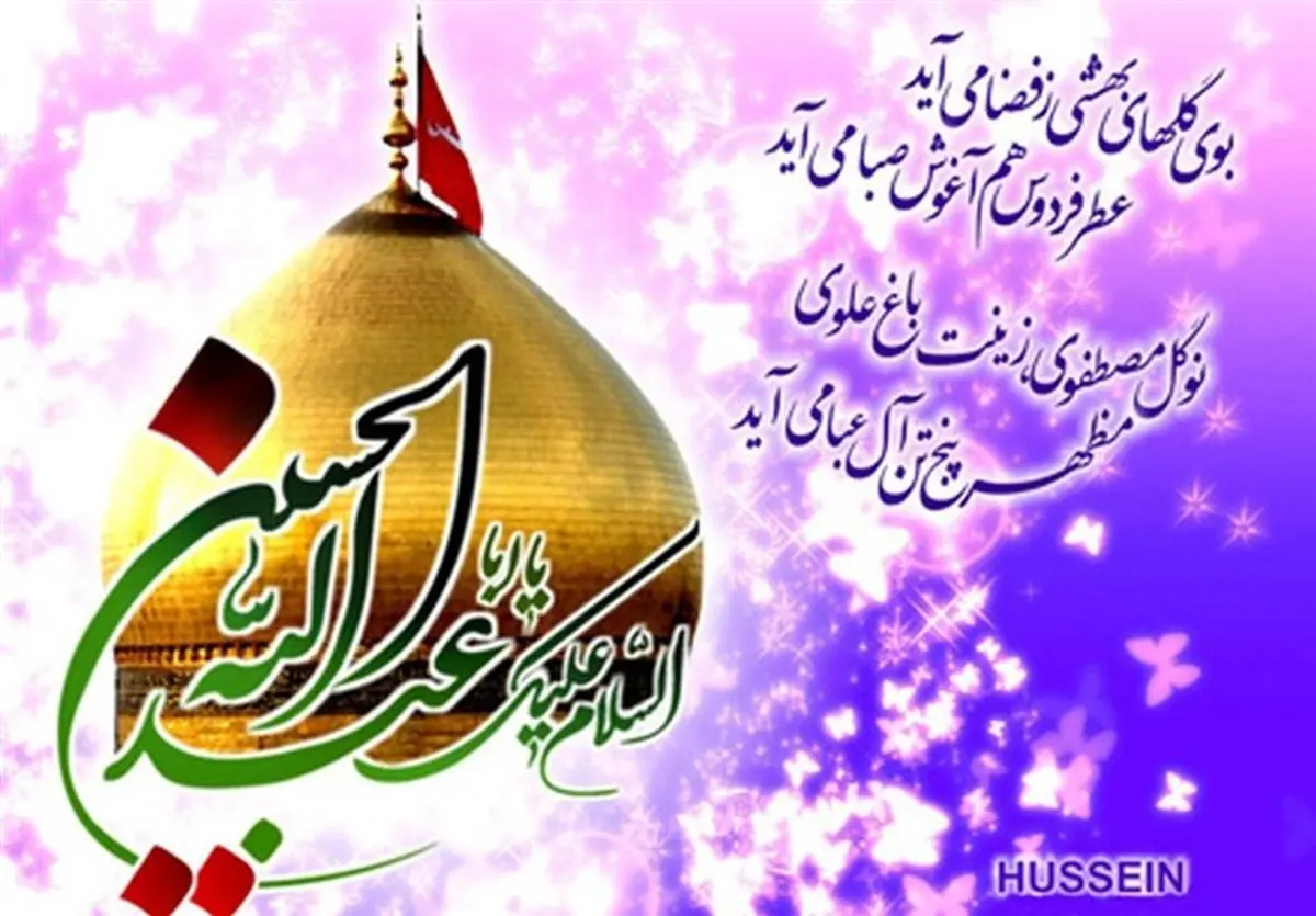 روایت ولادت امام حسین(ع) که کمتر شنیده اید