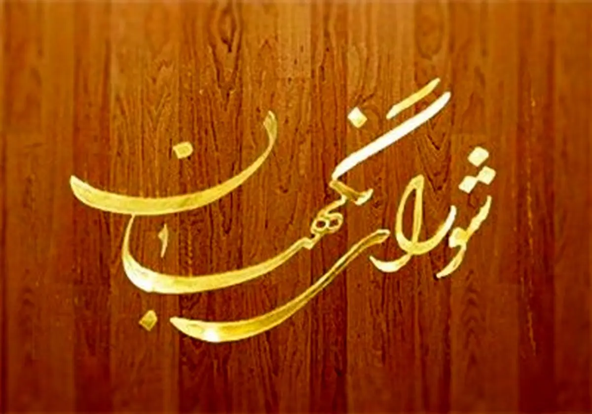 پاسخ شورای نگهبان به استعلامات دیوان عدالت اداری