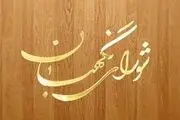 پاسخ شورای نگهبان به استعلامات دیوان عدالت اداری