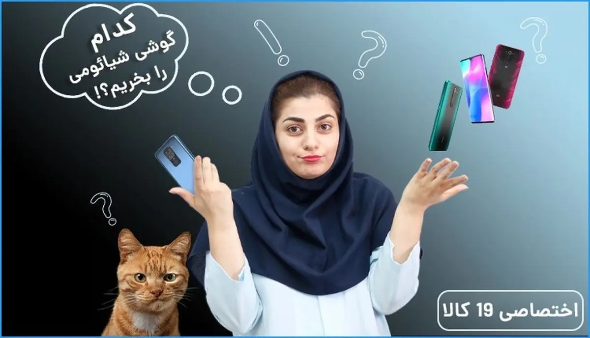 با جدیدترین های شیائومی در 19کالا بیشتر آشنا شوید