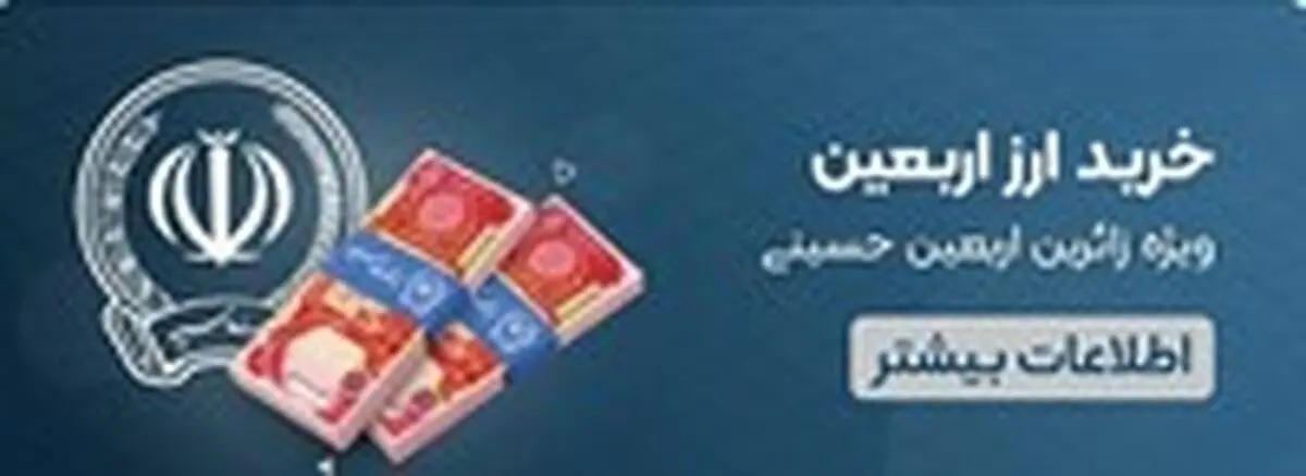 فروش ۲۴ ساعته ارز اربعین در روبیکا توسط بانک سپه
