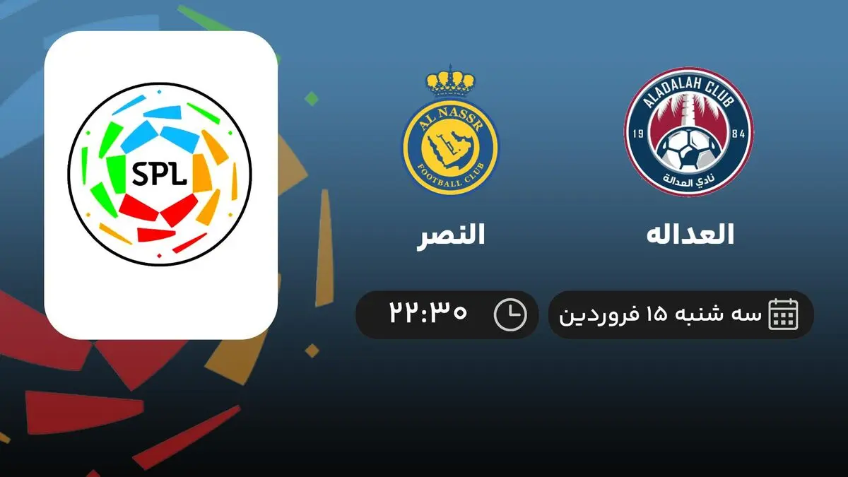 پخش زنده بازی العداله و النصر عربستان امشب 15 فروردین 1402