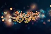 پخش «تازه وارد» به نیمه رسید