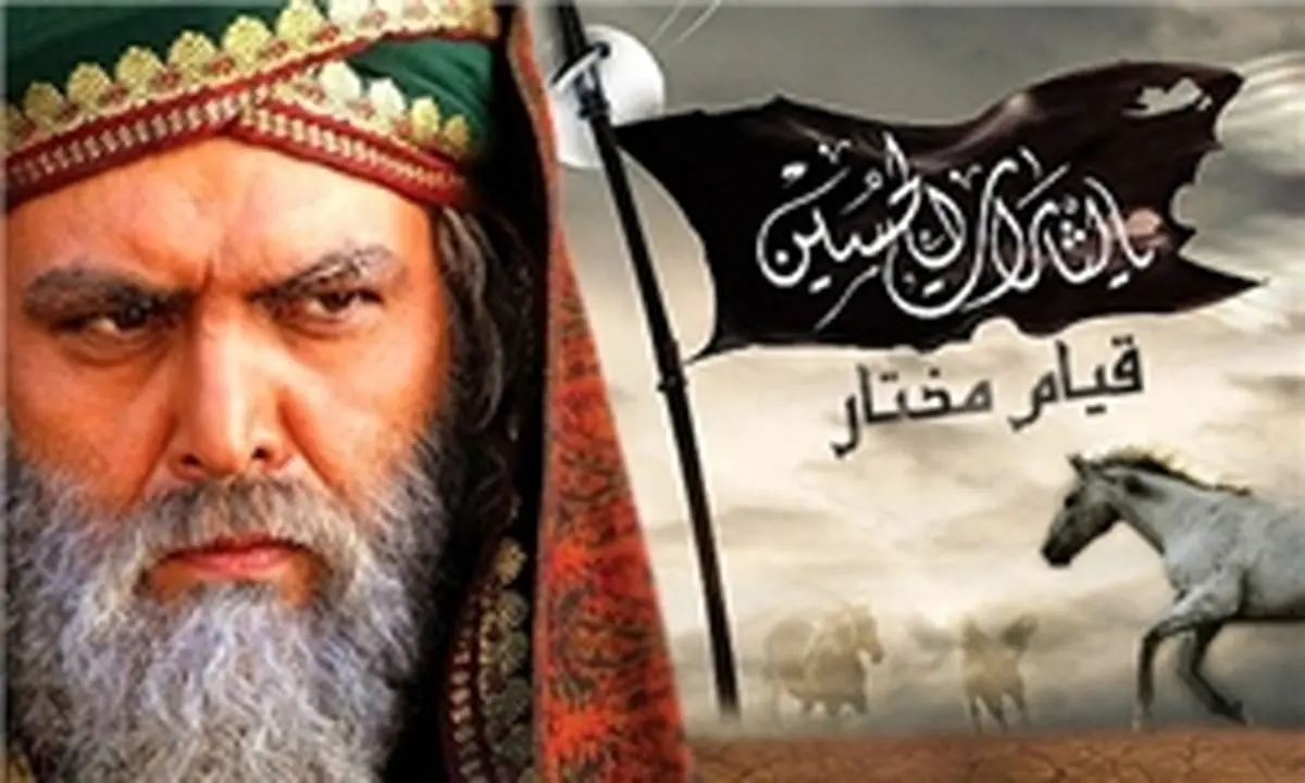 تلویزیون باز هم دست به دامن "مختار" شد