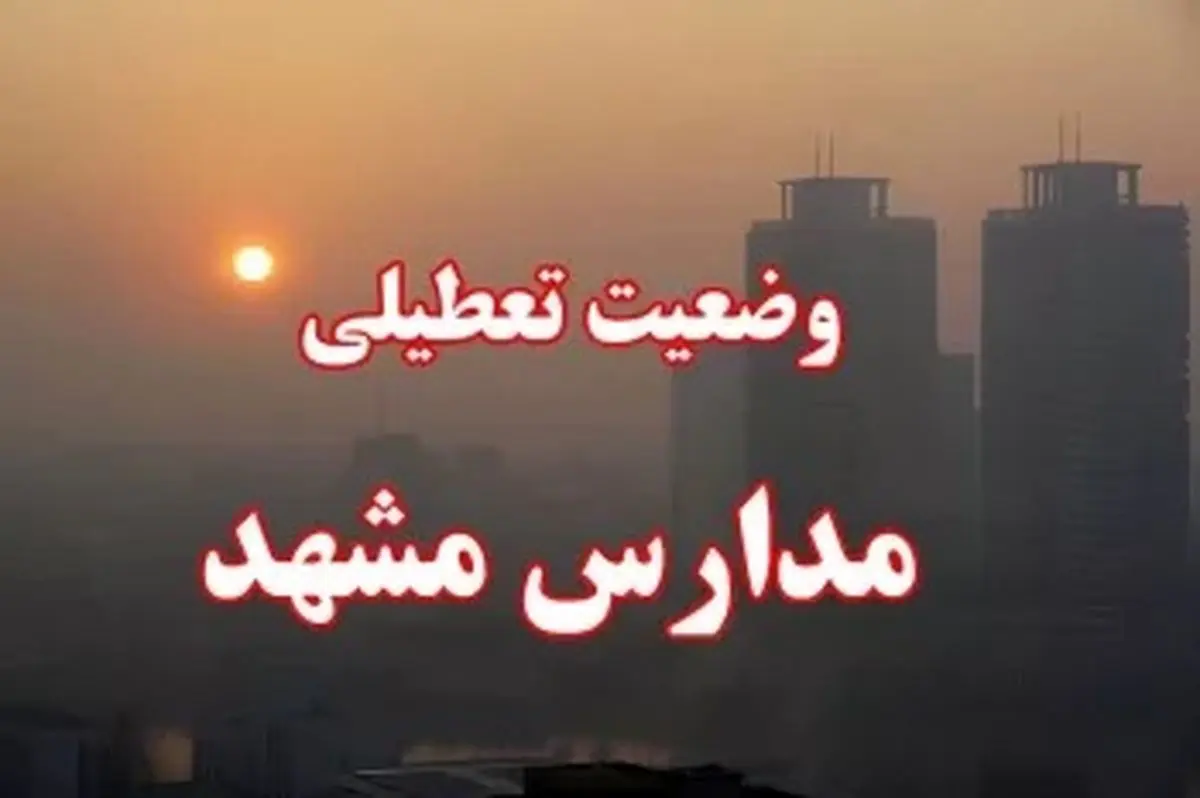 خبر تعطیلی مدارس مشهد فردا سه شنبه ۳۰ آبان 1402 درست است؟