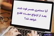 آیا با ازدواج مجدد زن، مستمری قطع می‌شود؟
