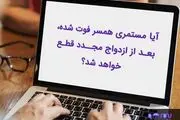 آیا با ازدواج مجدد زن، مستمری قطع می‌شود؟
