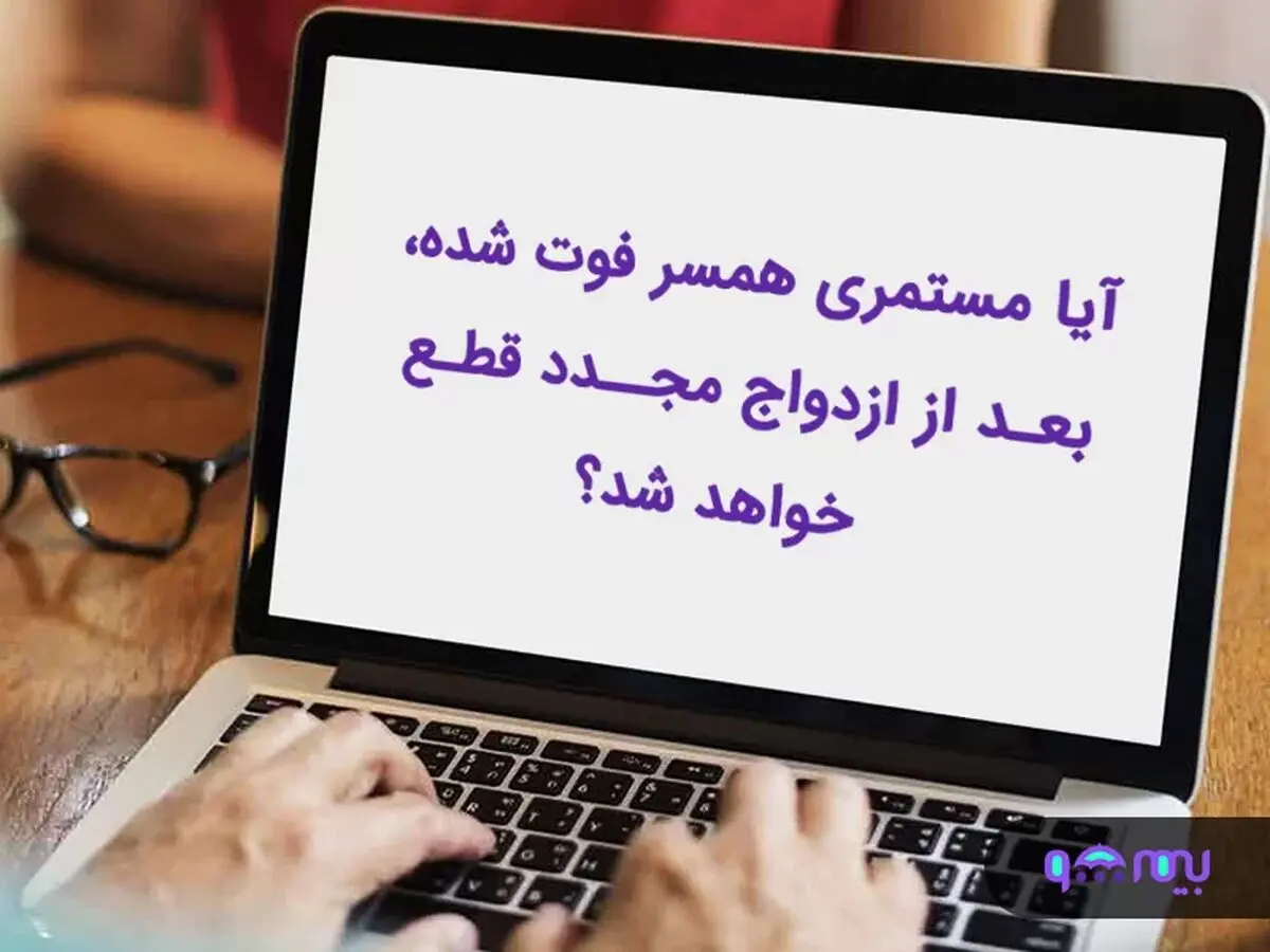 آیا با ازدواج مجدد زن، مستمری قطع می‌شود؟
