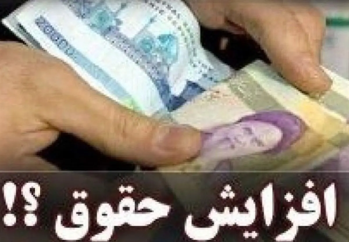 میزان افزایش حقوق کارگران در سال جاری