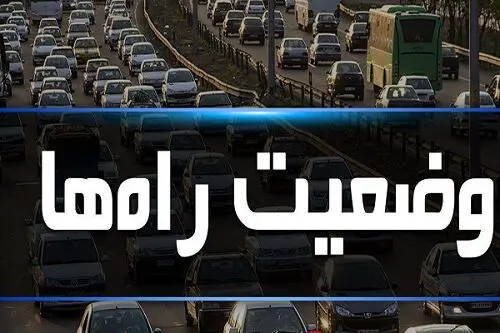 وضعیت جاده ها/ بارش برف و باران در محور‌های استان‌های مازندران و تهران