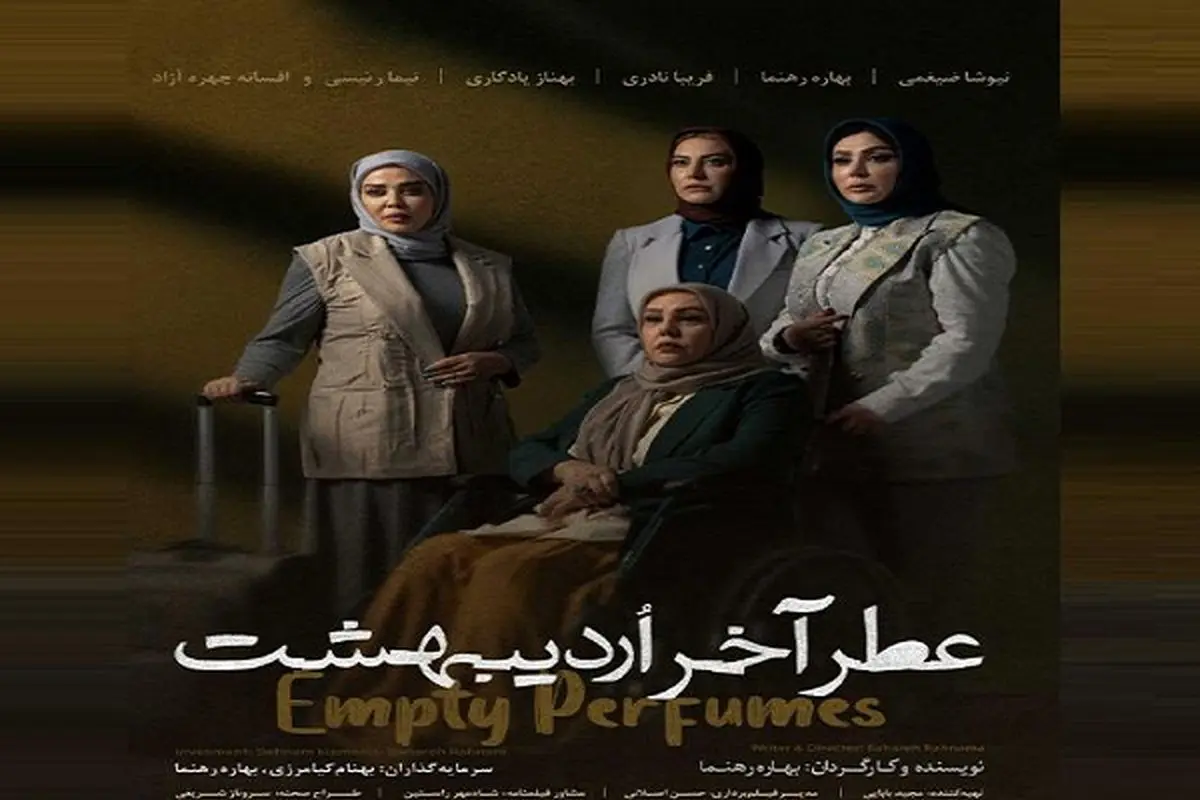 تیزر فیلم سینمایی عطر آخر اردیبهشت منتشر شد| بازیگران فیلم عطر آخر اردیبهشت