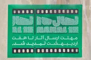 تمدید مهلت ارسال آثار به جشنواره «نهال» 