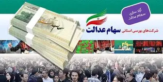 افزایش ارزش سبد سهام عدالت  در 20 بهمن