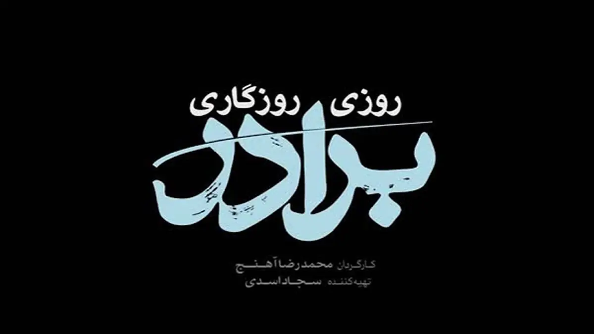 سریال «روزی روزگاری برادر» در قاب تلویزیون