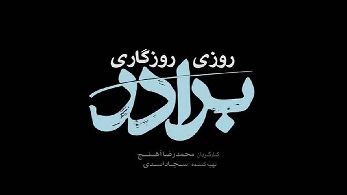 سریال «روزی روزگاری برادر» در قاب تلویزیون
