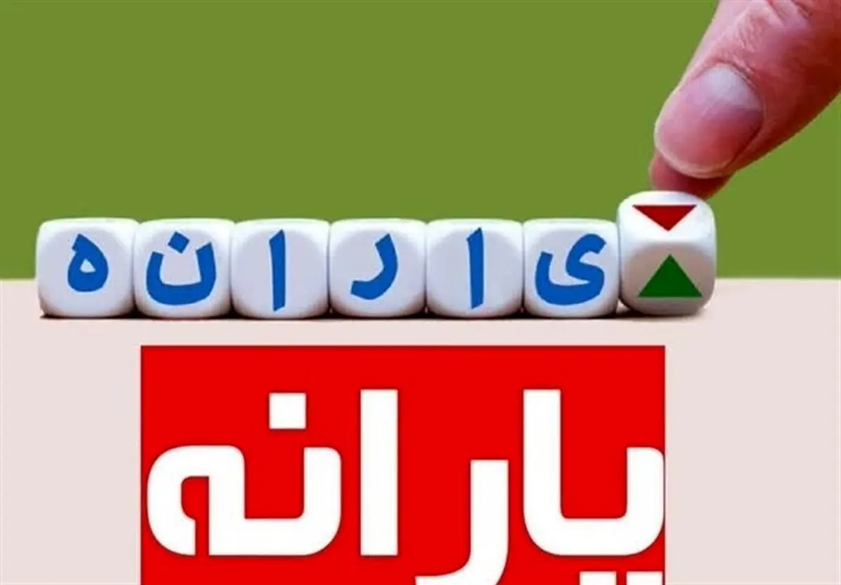 اعلام مبلغ یارانه نقدی در سال ۱۴۰۴