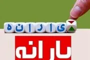 خبر مهم برای یارانه‌بگیران