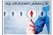 طرح ساماندهی استخدام کارکنان دولت به حذف امضاهای طلایی پایان می دهد/ دست شرکت‌های واسطه ای کوتاه خواهد شد