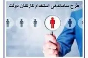 جدیدترین خبر از ساماندهی استخدام کارکنان دولت ۱۰ بهمن ۱۴۰۲