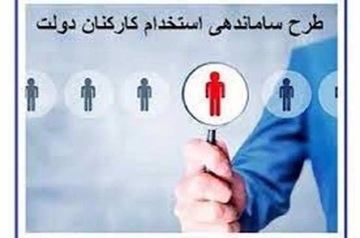 طرح ساماندهی استخدام کارکنان دولت به حذف امضاهای طلایی پایان می دهد/ دست شرکت‌های واسطه ای کوتاه خواهد شد