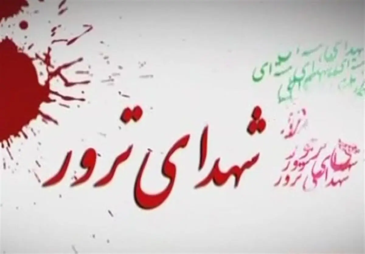 نامه خانواده شهدای ترور به سفیر دانمارک