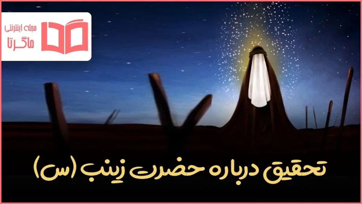 متن کامل تحقیق درباره حضرت زینب(س) برای دانش آموزان