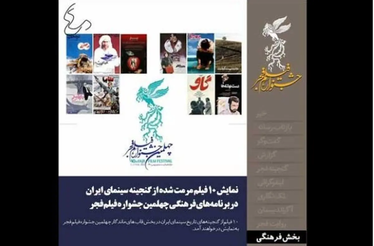 ۱۰ فیلم مرمت شده در برنامههای فرهنگی جشنواره فیلم فجر نمایش داده میشود
