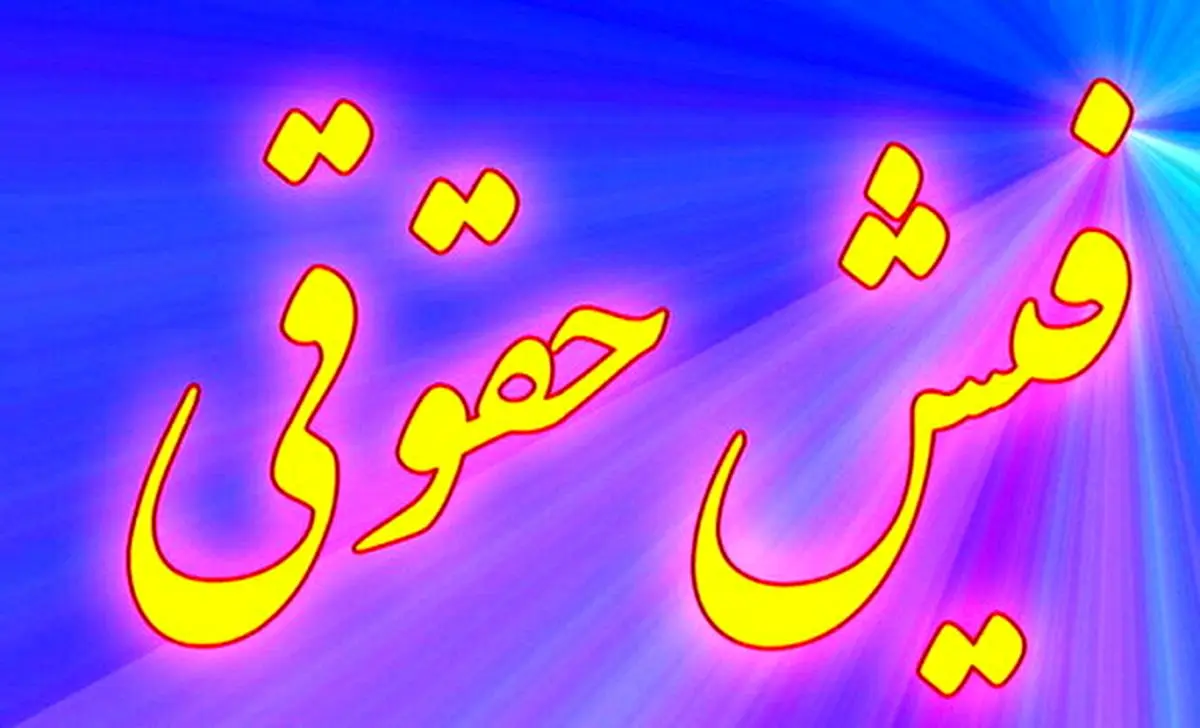 بازنشستگان میتوانند به صورت آنلاین فیش کسرحقوق بگیرند + لینک دریافت و جزئیات