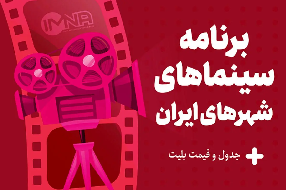 برنامه سینماهای تهران، مشهد و شیراز امروز،دوشنبه ۲۹ مرداد