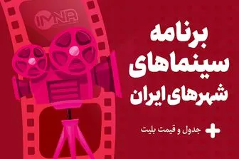 برنامه سینماهای تهران، مشهد و شیراز امروز،دوشنبه ۲۹ مرداد