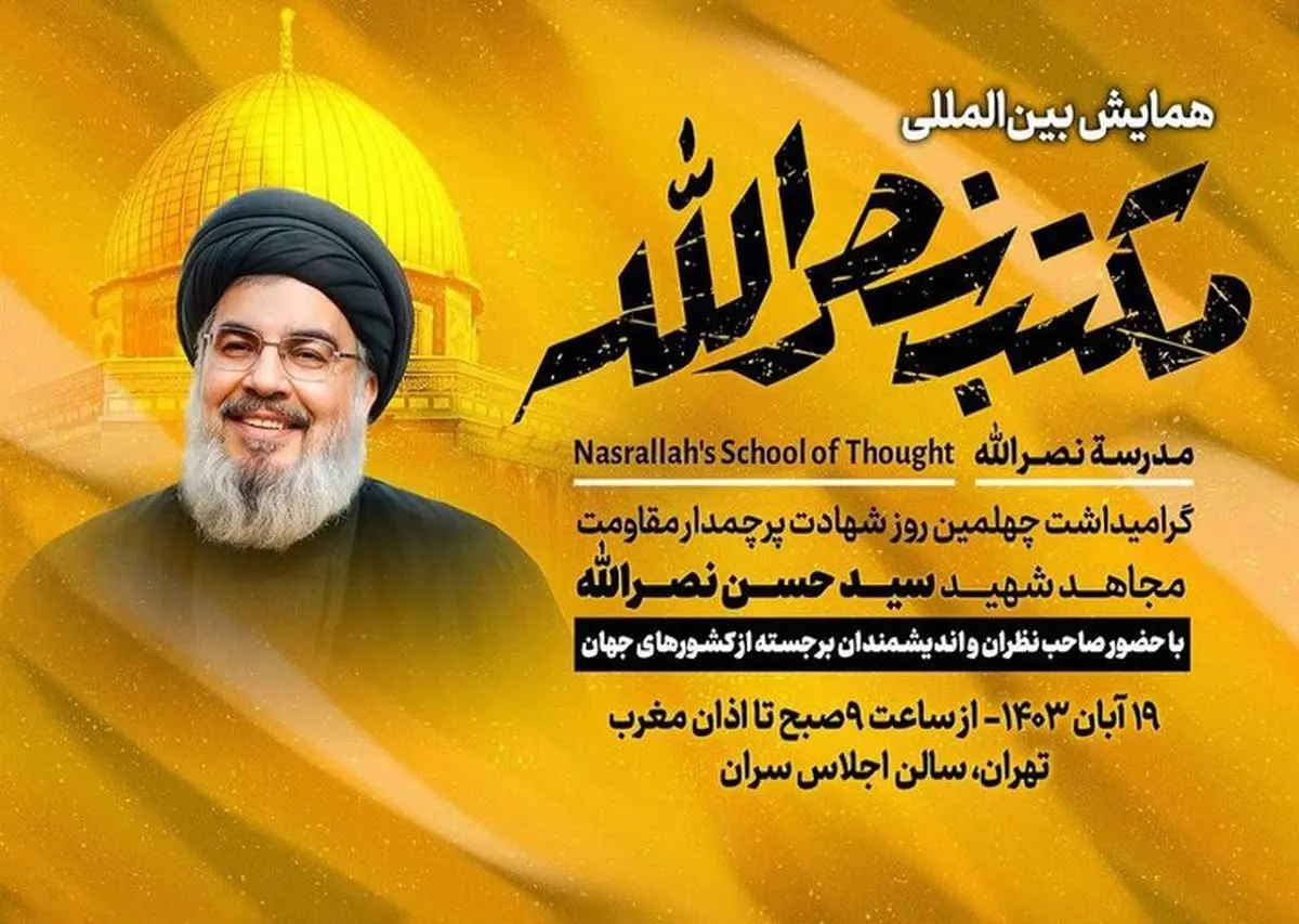 همایش «مکتب نصرالله» برگزار میشود
