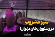 دومین رستوران مشروب فروشی در تهران!