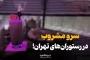 دومین رستوران مشروب فروشی در تهران!
