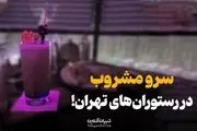 سرو مشروب در رستوران های تهران جنجالی شد