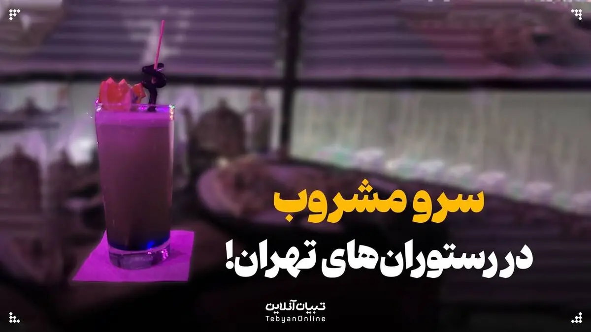 دومین رستوران مشروب فروشی در تهران!