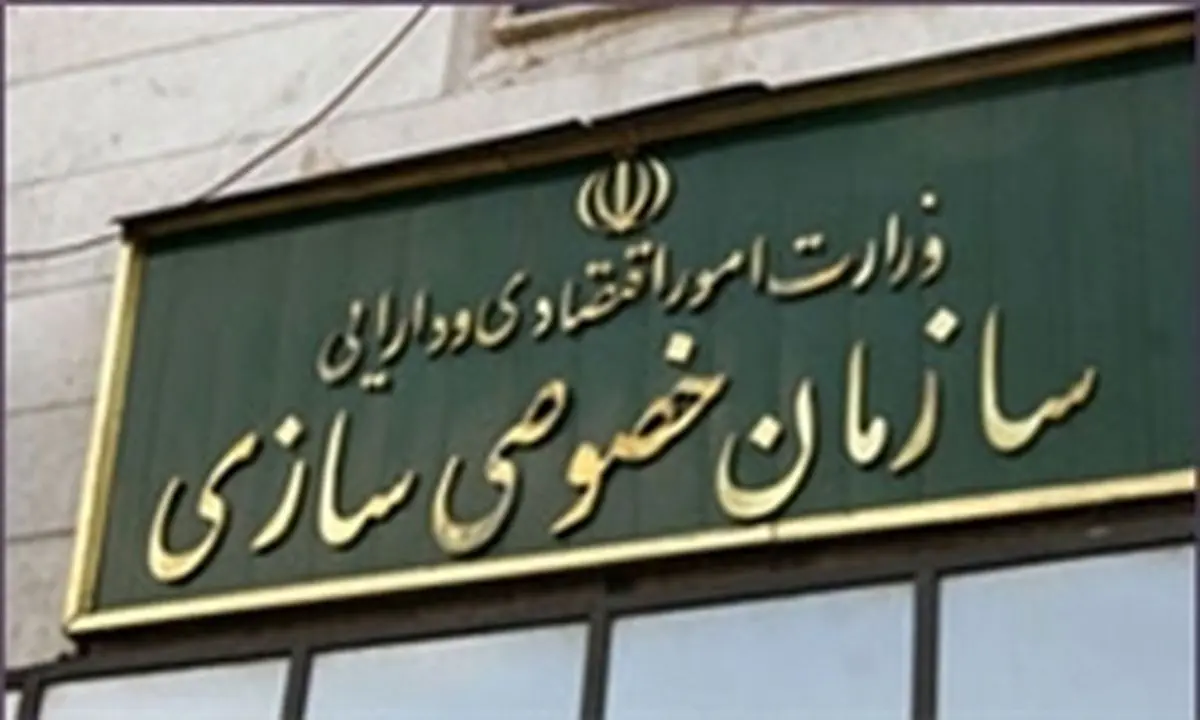 حکایت خصوصی سازی به کجا رسید