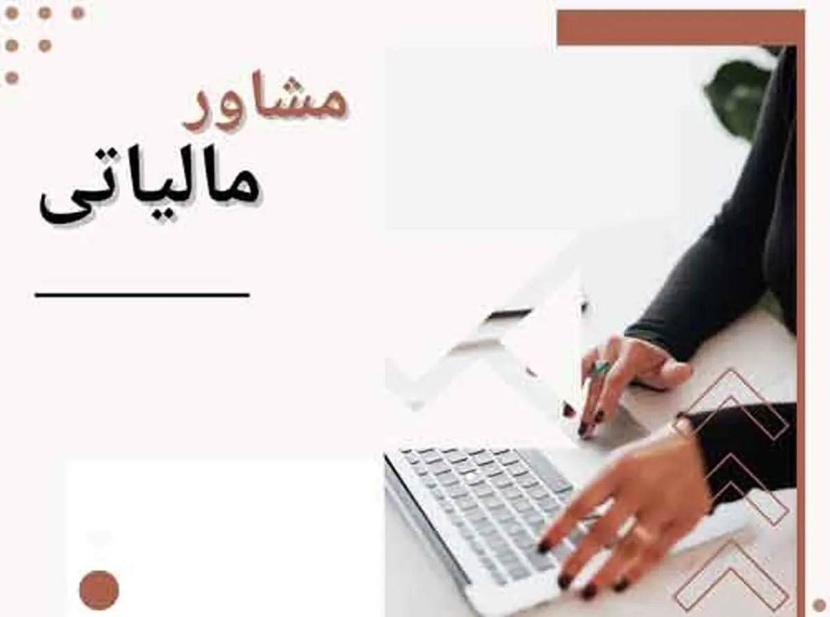 چگونه مشاور مالیاتی شویم؟