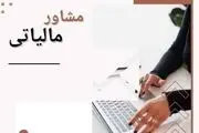 چگونه مشاور مالیاتی شویم؟