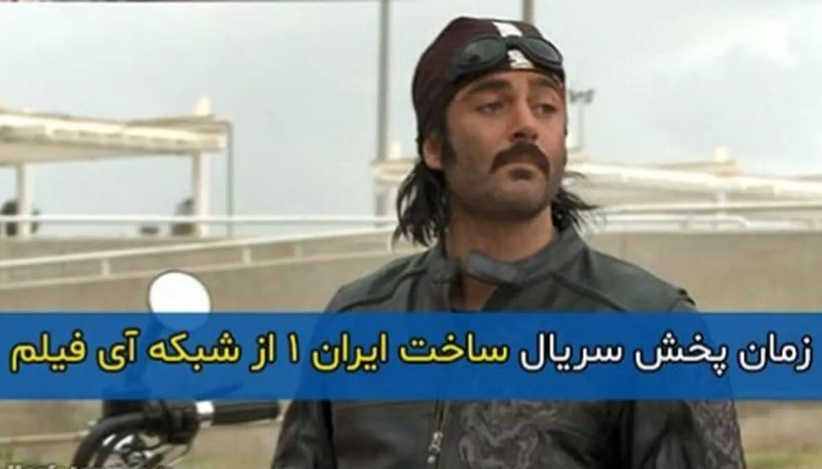 ساعت پخش و تکرار سریال ساخت ایران 1 از شبکه آی فیلم