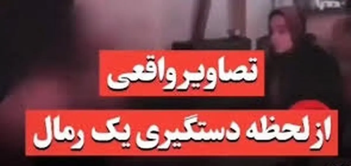 فیلمی عجیب از دستگیری یه رمال و دعانویس در ایران!