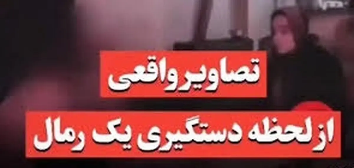 فیلمی عجیب از دستگیری یه رمال و دعانویس در ایران!