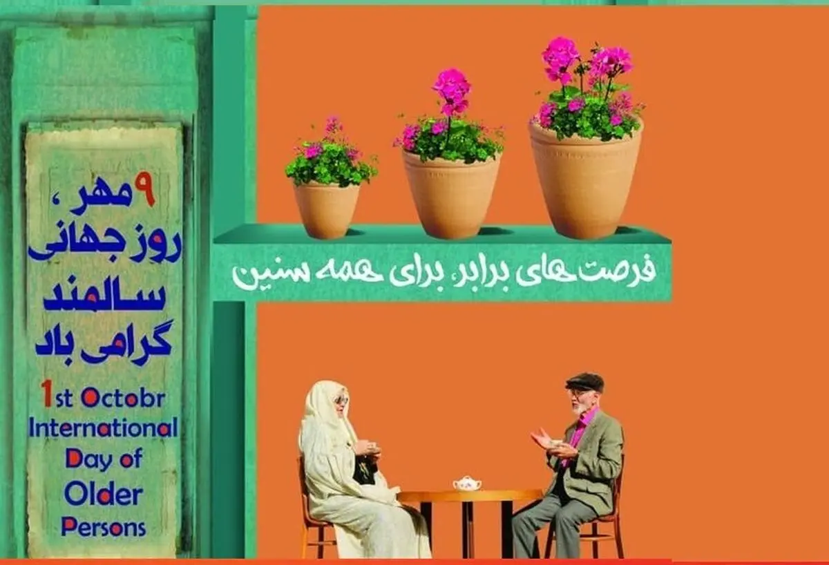 ایران و سالخوردگی/ روز شمار هفته ملی سالمندان اعلام شد
