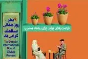 ایران و سالخوردگی/ روز شمار هفته ملی سالمندان اعلام شد